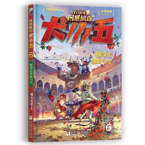 风暴侦探犬小五：6陨落的玫瑰斗士