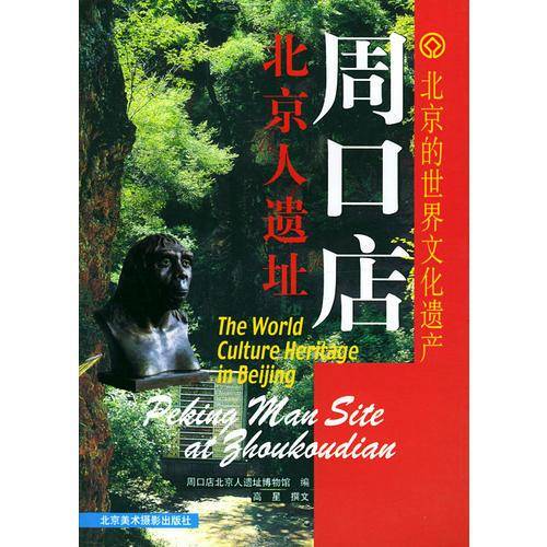 周口店北京人遗址