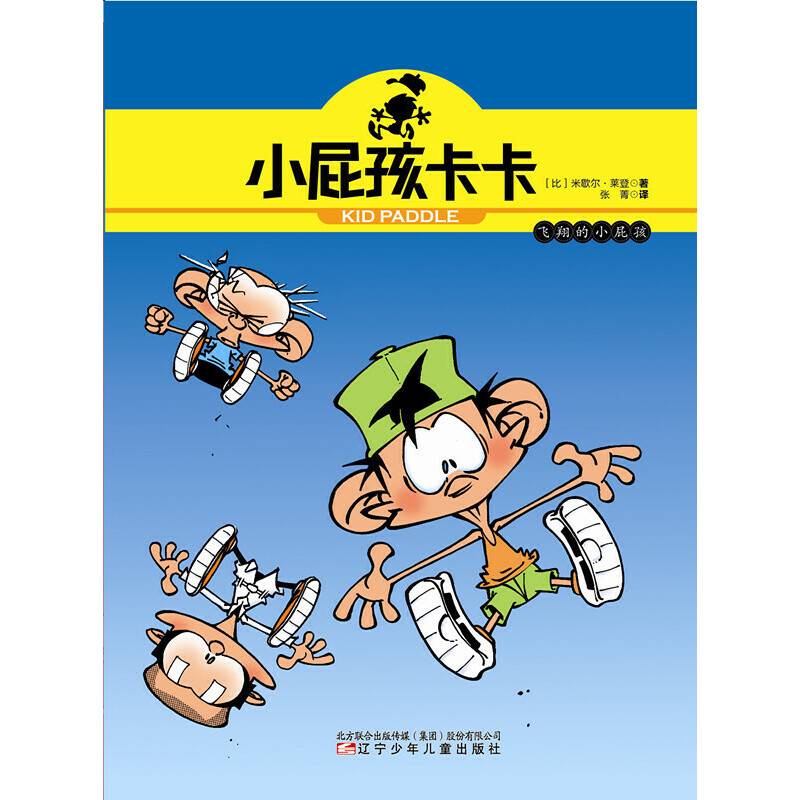 小屁孩卡卡：飞翔的小屁孩