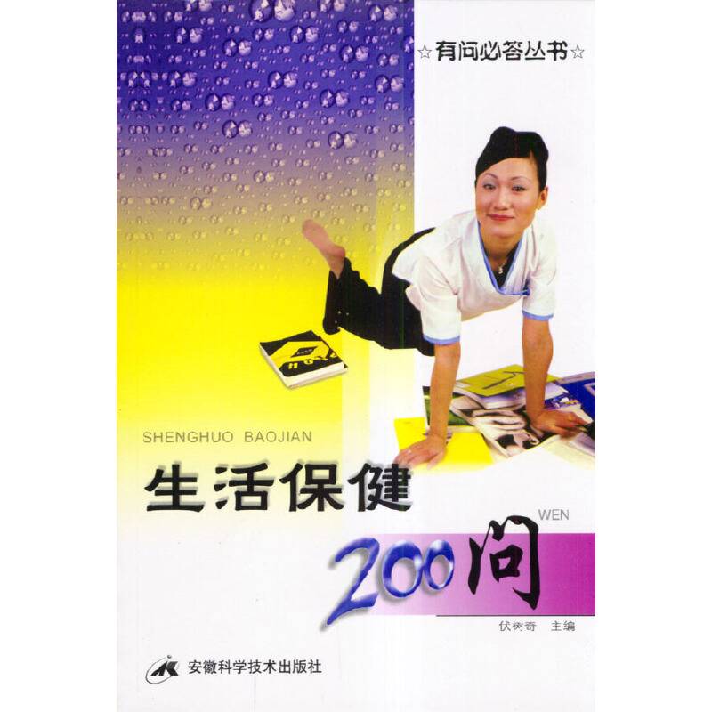 生活保健200问