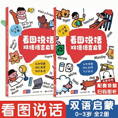 看图说话 双语语言启蒙 0-3岁   幼儿早教绘本 儿童益智读物 情境认知 中英双语 宝宝