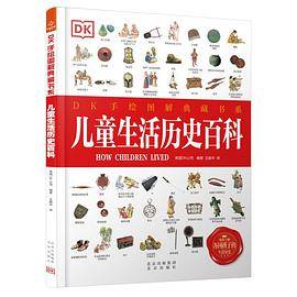 DK手绘图解典藏书系 儿童生活历史百科