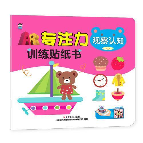 企鹅萌萌 专注力训练贴纸书-观察认知 宝宝贴纸书 3-6岁