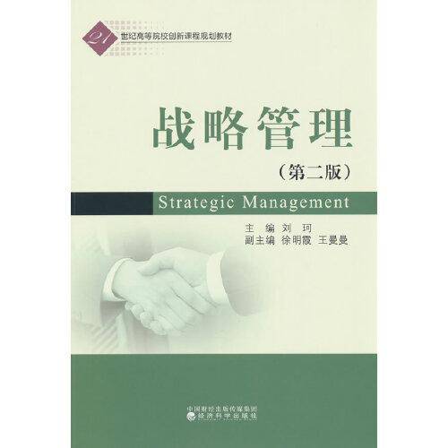 战略管理（第二版）