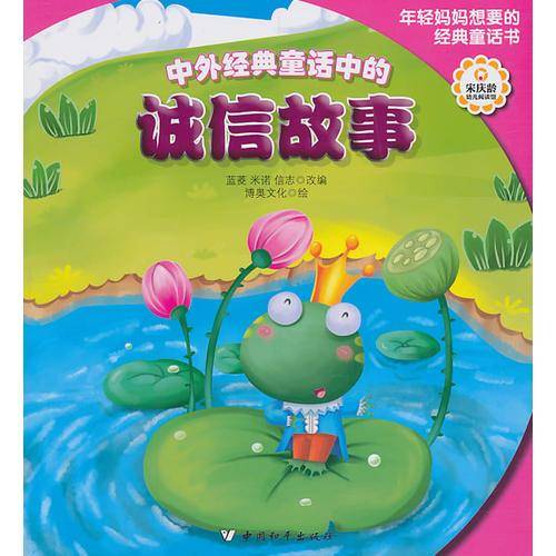 中外经典童话中的诚信故事
