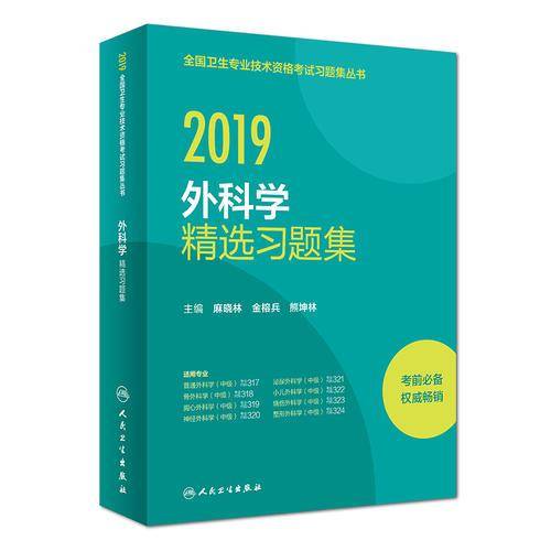 外科学精选习题集/2019全国卫生专业技术资格考试习题集丛书