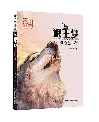 沈石溪画本·狼王梦4金色丰碑
