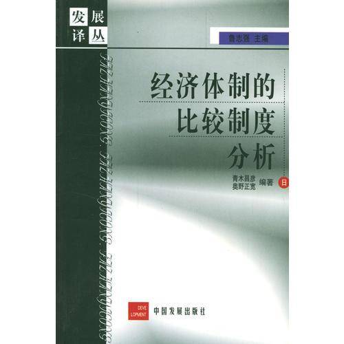 经济体制的比较制度分析