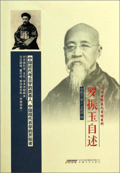 罗振玉自述