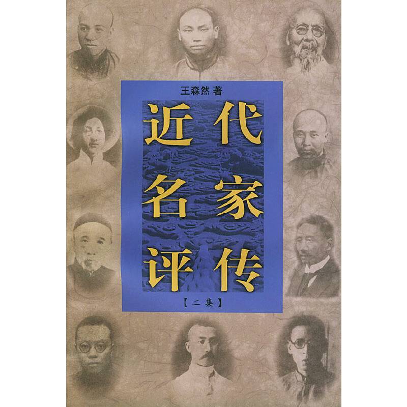 近代名家评传二集