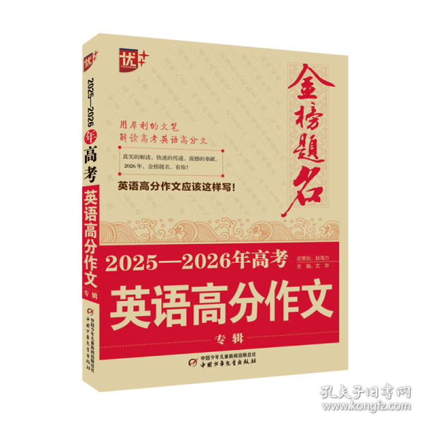 金榜题名作文系列 2025—2026年高考英语高分作文专辑