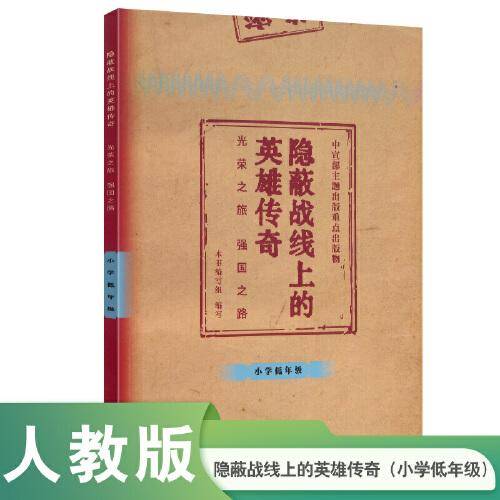 隐蔽战线上的英雄传奇——光荣之旅