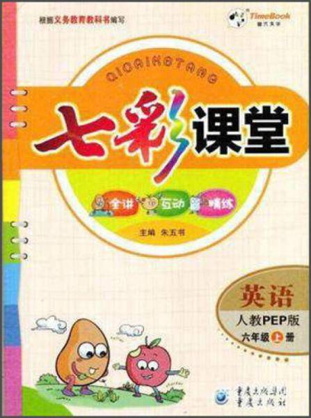 七彩课堂 英语（六年级上 人教PEP版）