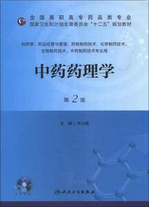 中药药理学(第2版)/国家卫生和计划生育委员会“十二五”规划教材(附CD-ROM光盘1张)