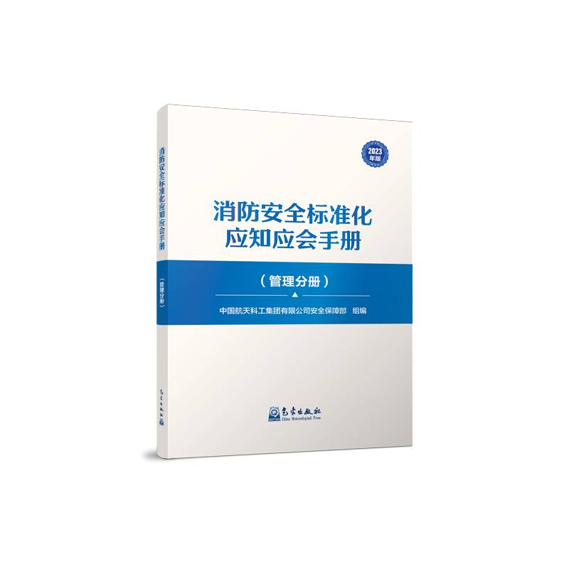 消防安全标准化应知应会手册（管理分册）