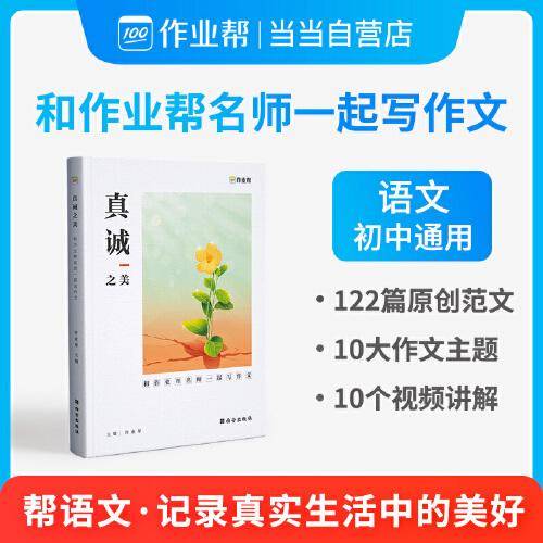 作业帮 和作业帮名师一起写作文-真诚之美