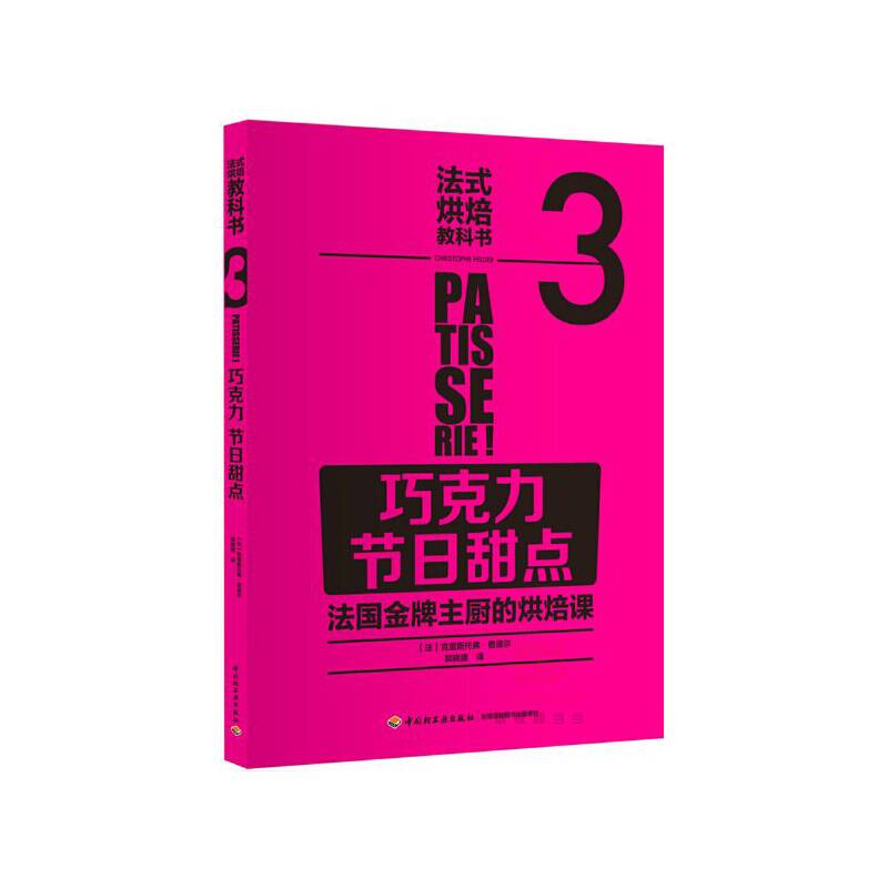 法式烘焙教科书3：巧克力 节日甜点