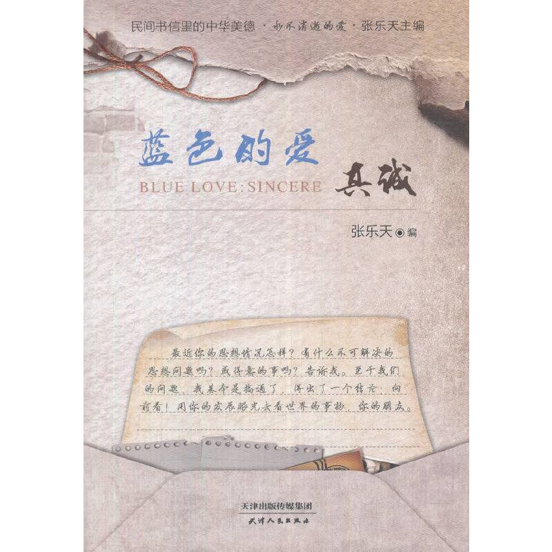 蓝色的爱：真诚