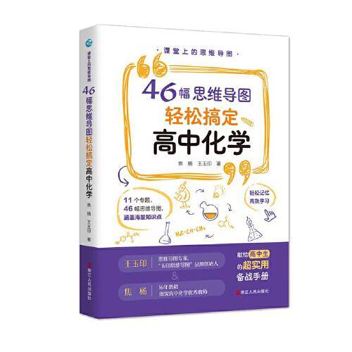 课堂上的思维导图：46幅思维导图轻松搞定高中化学