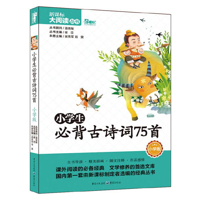 小学生必背古诗词75首 小学版 大阅读丛书(天下图书）