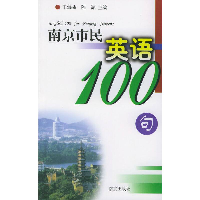 南京市民英语100句