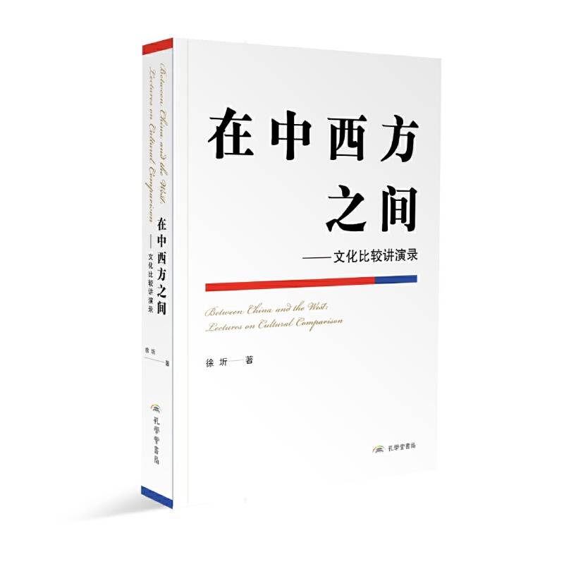 《在中西方之间――文化比较讲演录》