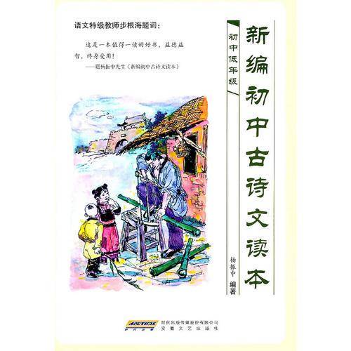 新编初中古诗文读本