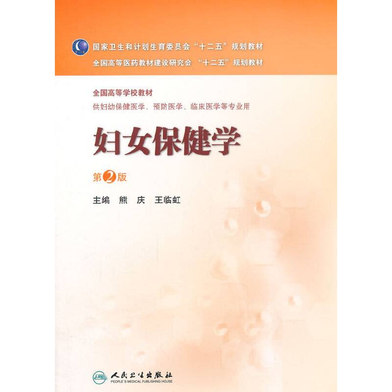 妇女保健学（第2版）/全国高等医药教材建设研究会“十二五”规划教材