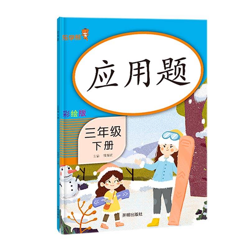 应用题.三年级.下册