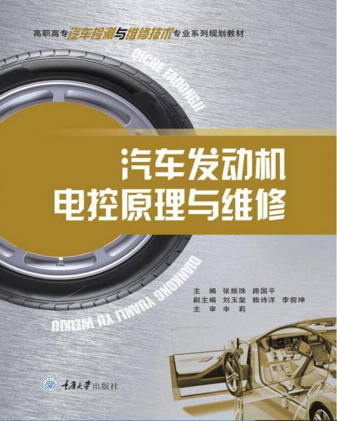 汽车发动机电控原理与维修