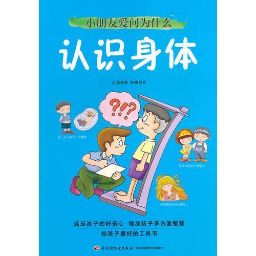 小朋友爱问为什么：认识身体
