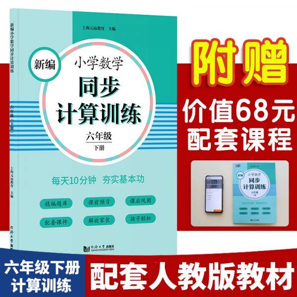 新编小学数学同步计算训练 六年级下册 人教版配套练习册 精编题库 与教材同步 配套课程 专项训练