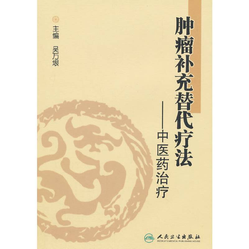 肿瘤补充替代疗法·中医药治疗