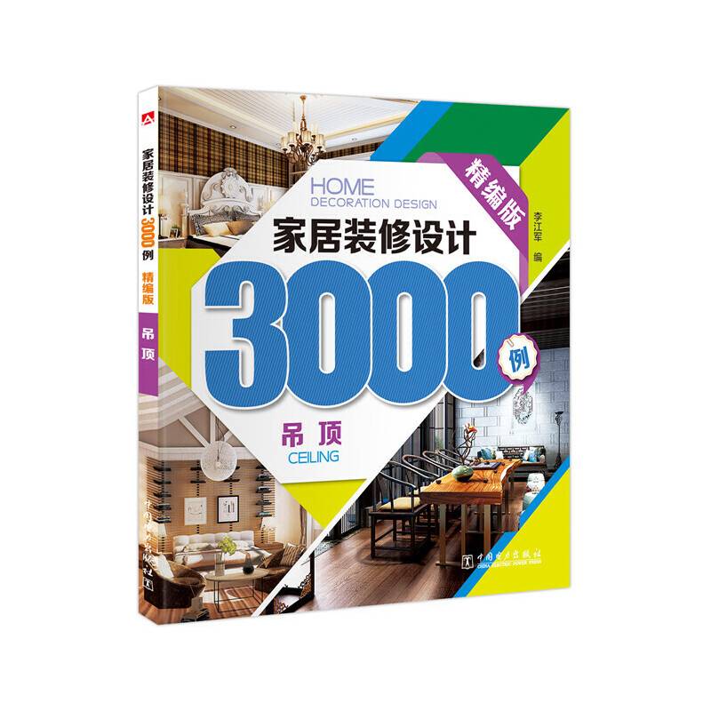 家居装修设计3000例：吊顶（精编版）