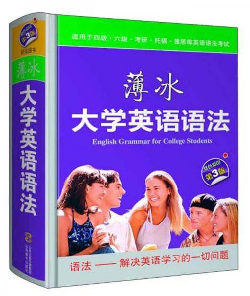 薄冰大学英语语法（第3版 袖珍）