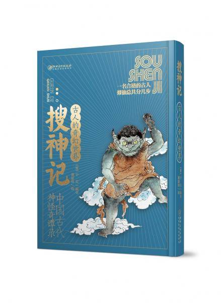 古人的奇幻世界・搜神记