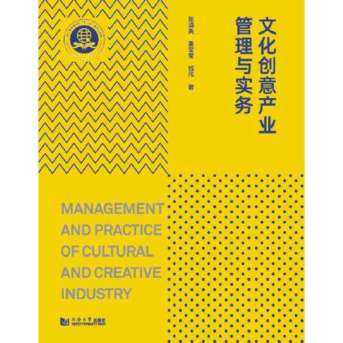 文化创意产业管理与实务