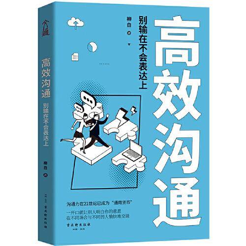 高效沟通：别输在不会表达上