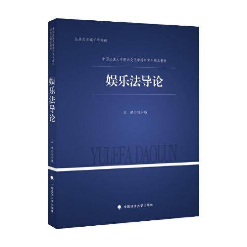 娱乐法导论