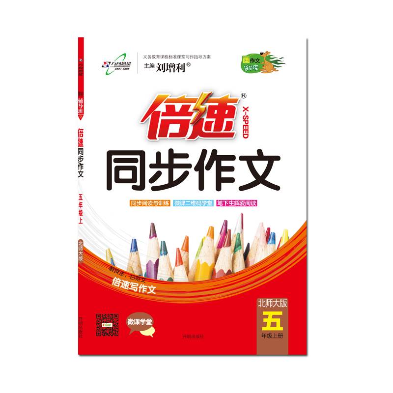17秋 倍速同步作文五年级语文―北师版（上）