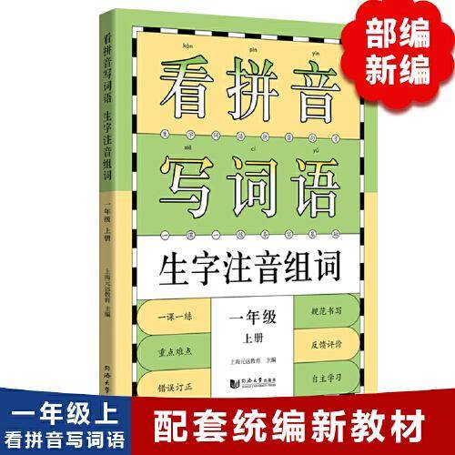 看拼音写词语生字注音组词