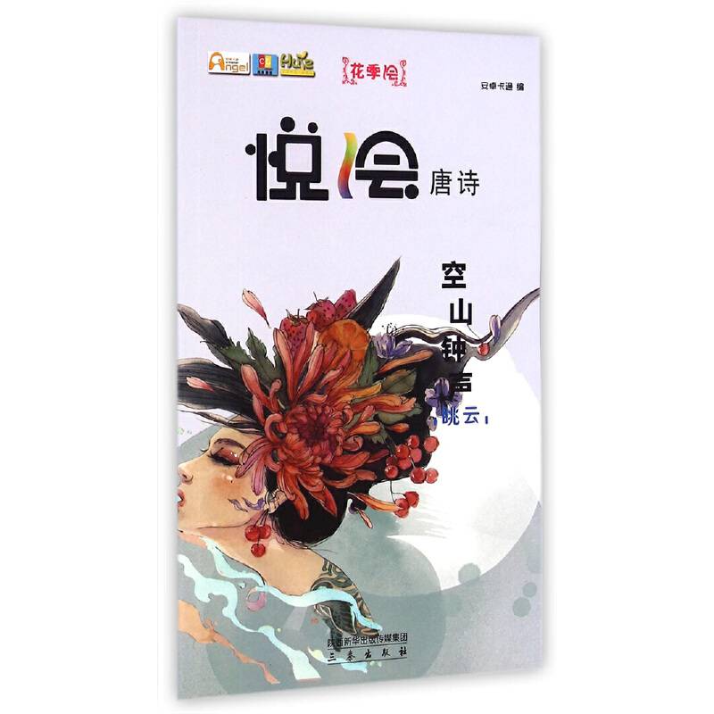 空山钟声 眺云/悦绘唐诗