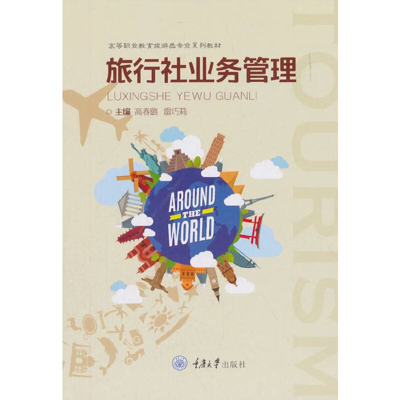 旅行社业务管理