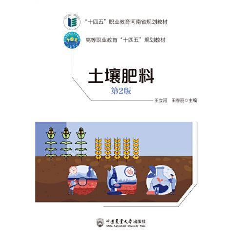 土壤肥料（第2版）