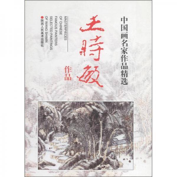 中国画名家作品精选