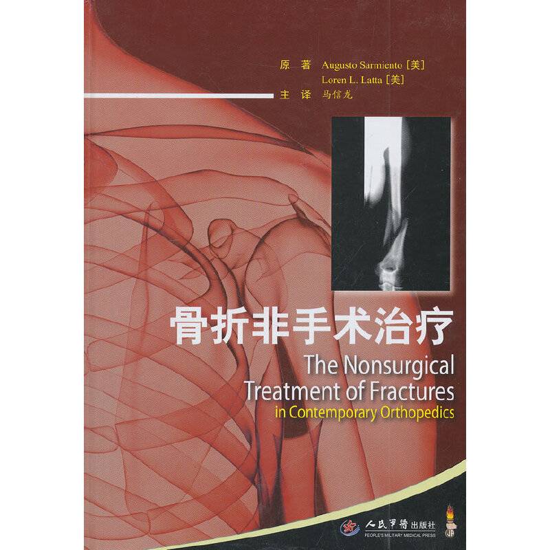 骨折非手术治疗