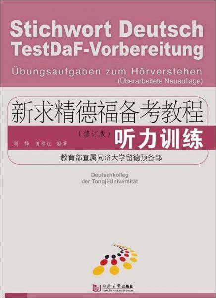 新求精德福备考教程：听力训练（修订版）