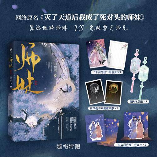 师妹（网络原名《灭了天道后我成了死对头的师妹》，人气作者归山玉高口碑古言仙侠文。嚣张傲娇师妹VS光风霁月师兄。）