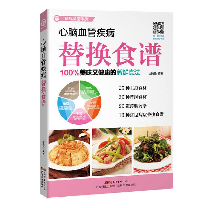 心脑血管疾病替换食谱(替换食谱系列）