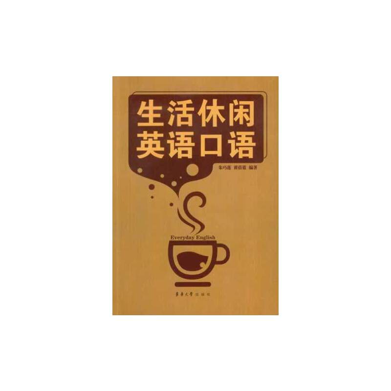 生活休闲英语口语